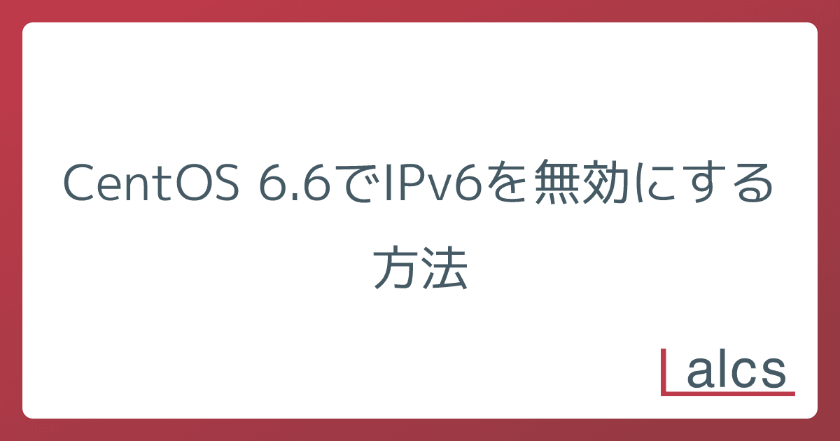 CentOS 6.6でIPv6を無効にする方法
