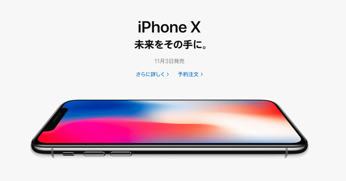 iPhoneX 256GB 予約完了!