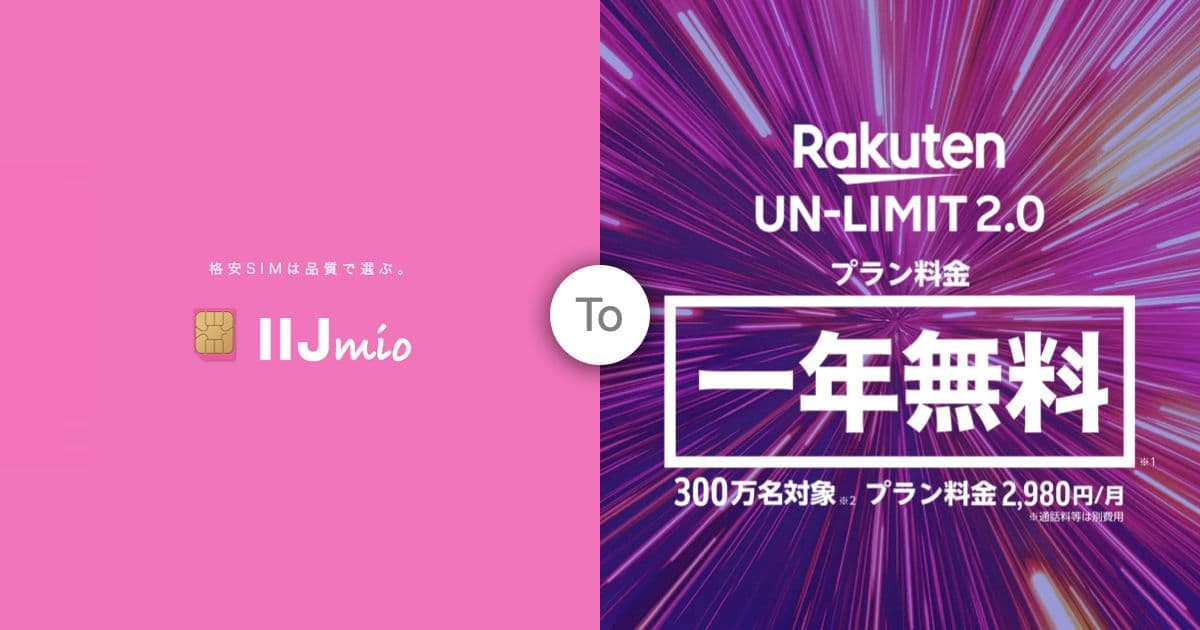 楽天モバイルに乗り換えました。
