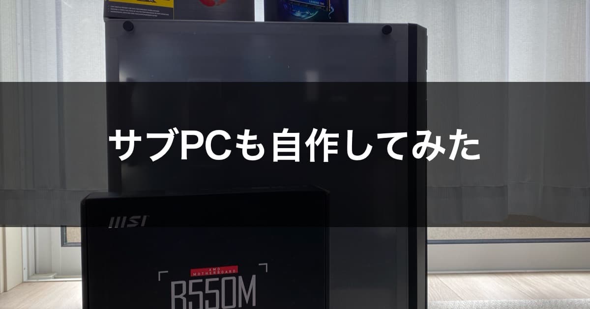 サブPCも自作してみた