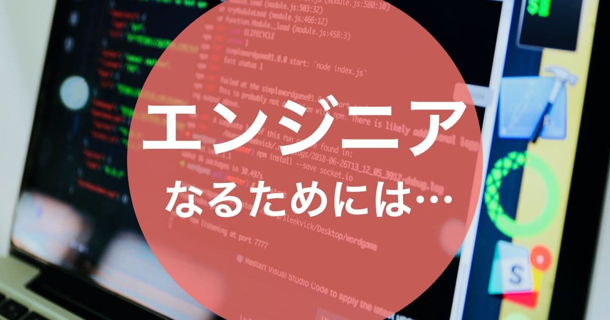 Web系エンジニアになるためには