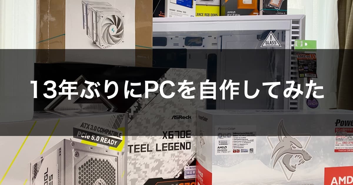 13年ぶりにPCを自作してみた