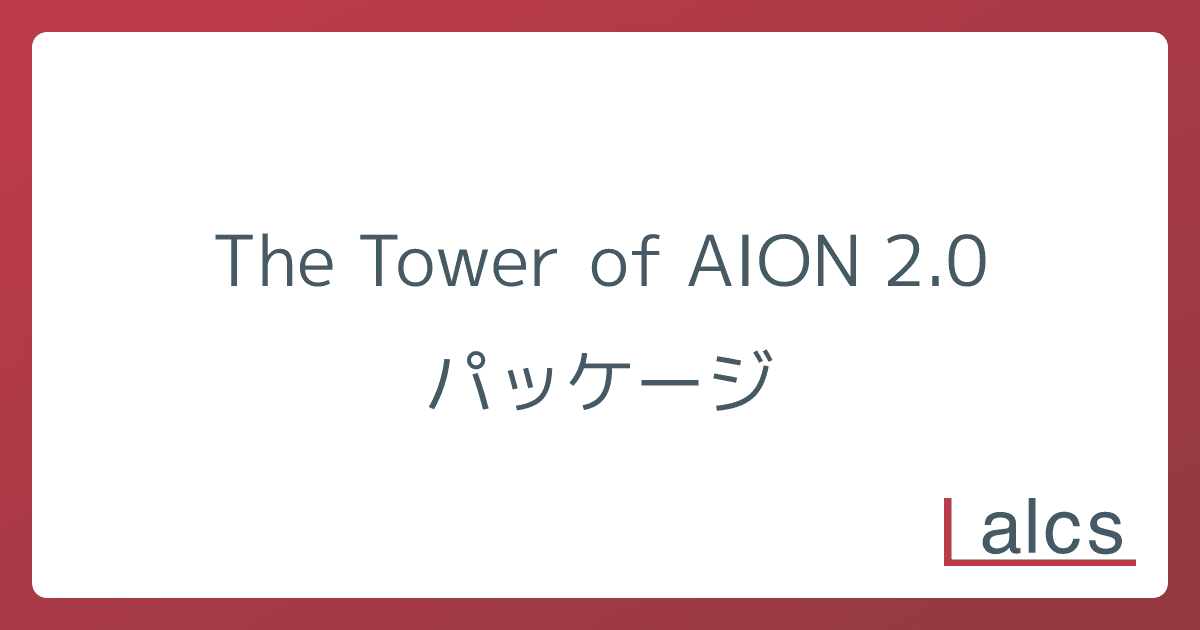 The Tower of AION 2.0 パッケージ