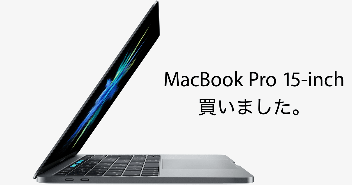 MacBook Pro 15-inch 買いました。