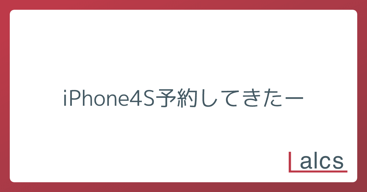 iPhone4S予約してきたー