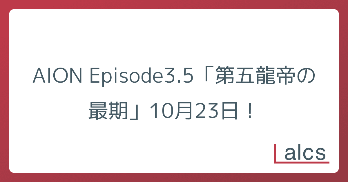 AION Episode3.5「第五龍帝の最期」10月23日！