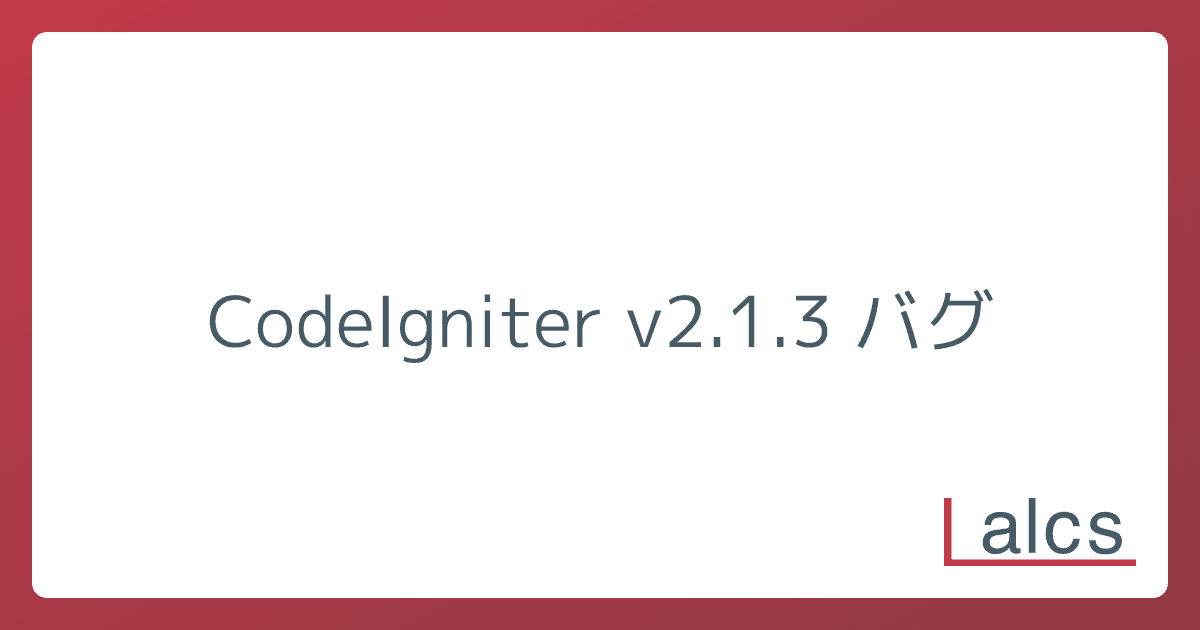 CodeIgniter v2.1.3 バグ
