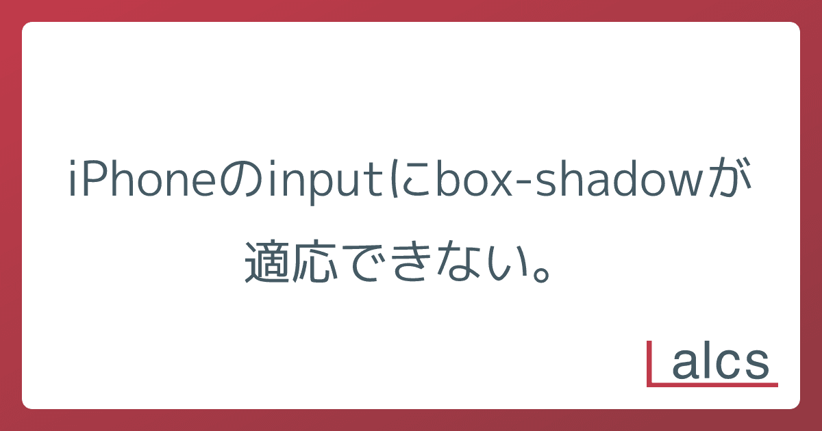 iPhoneのinputにbox-shadowが適応できない。