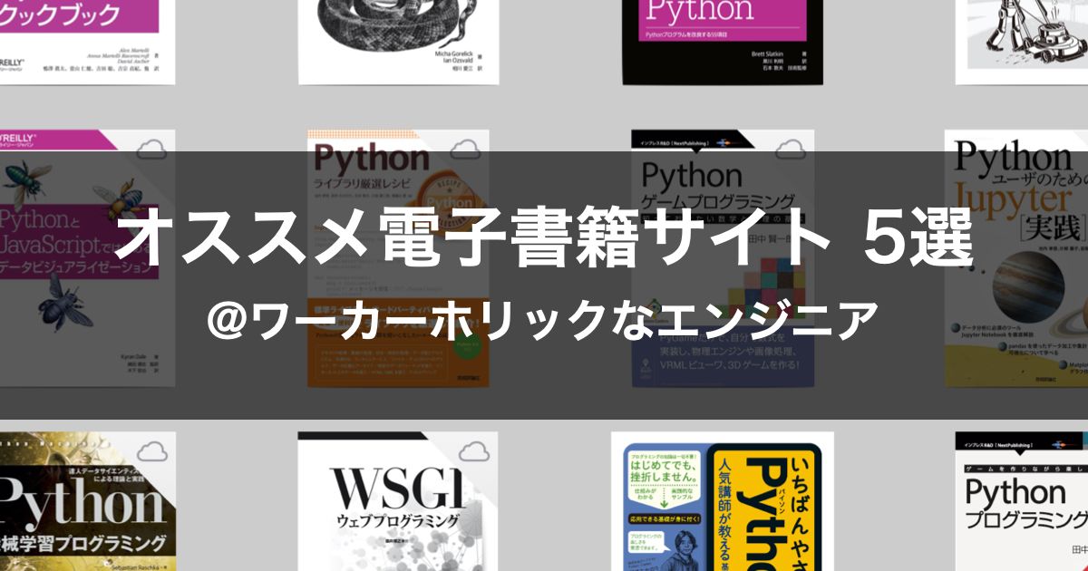 ワーカホリックなエンジニアが選ぶ電子書籍サイト5選