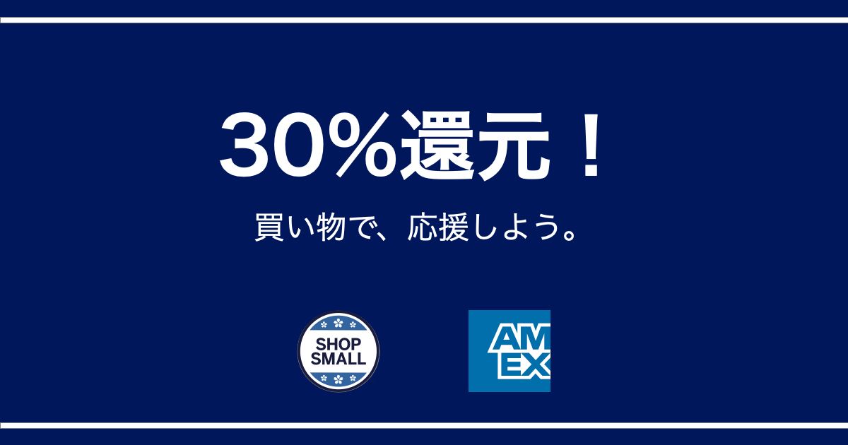 SHOP SMALL 30%キャッシュバック