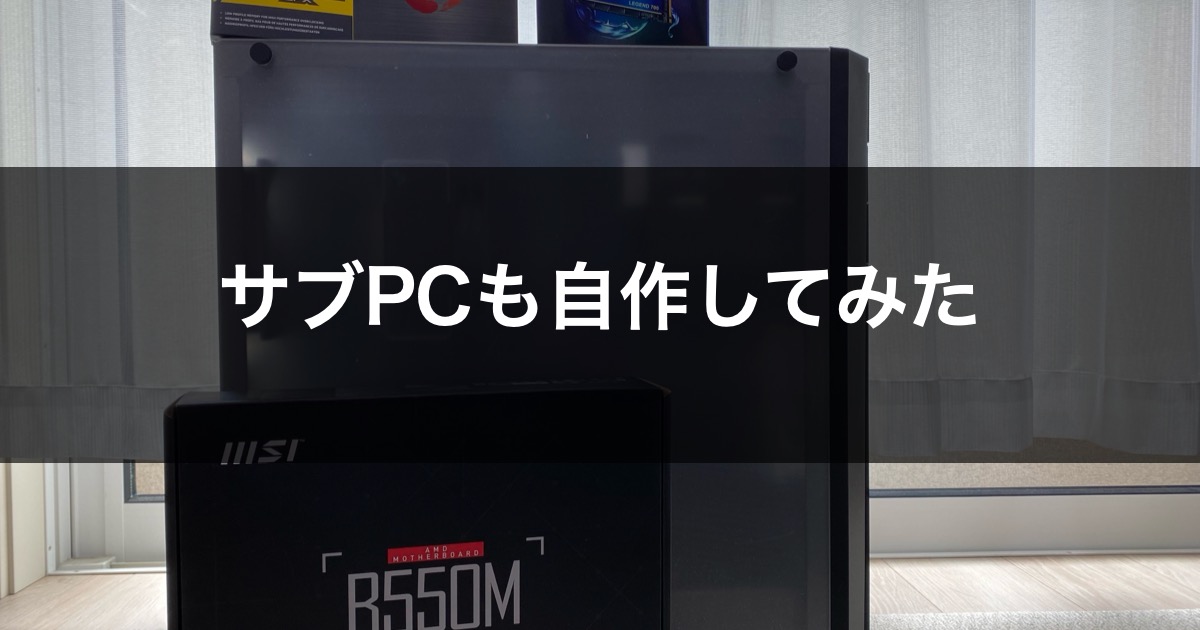 サブPCも自作してみた