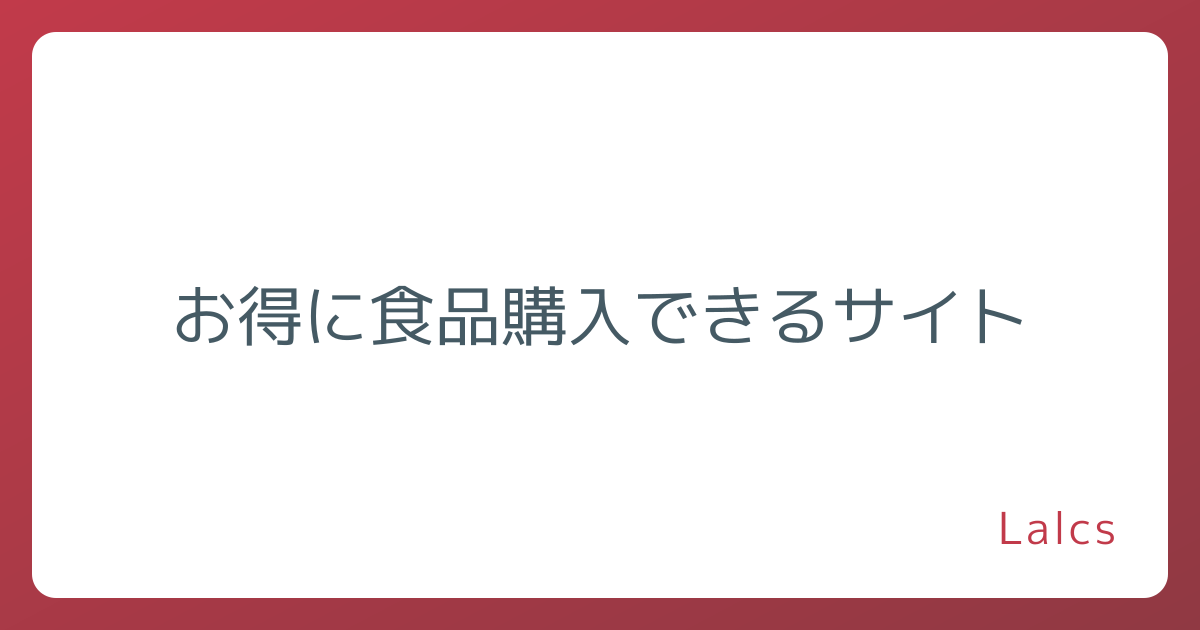 お得に食品購入できるサイト