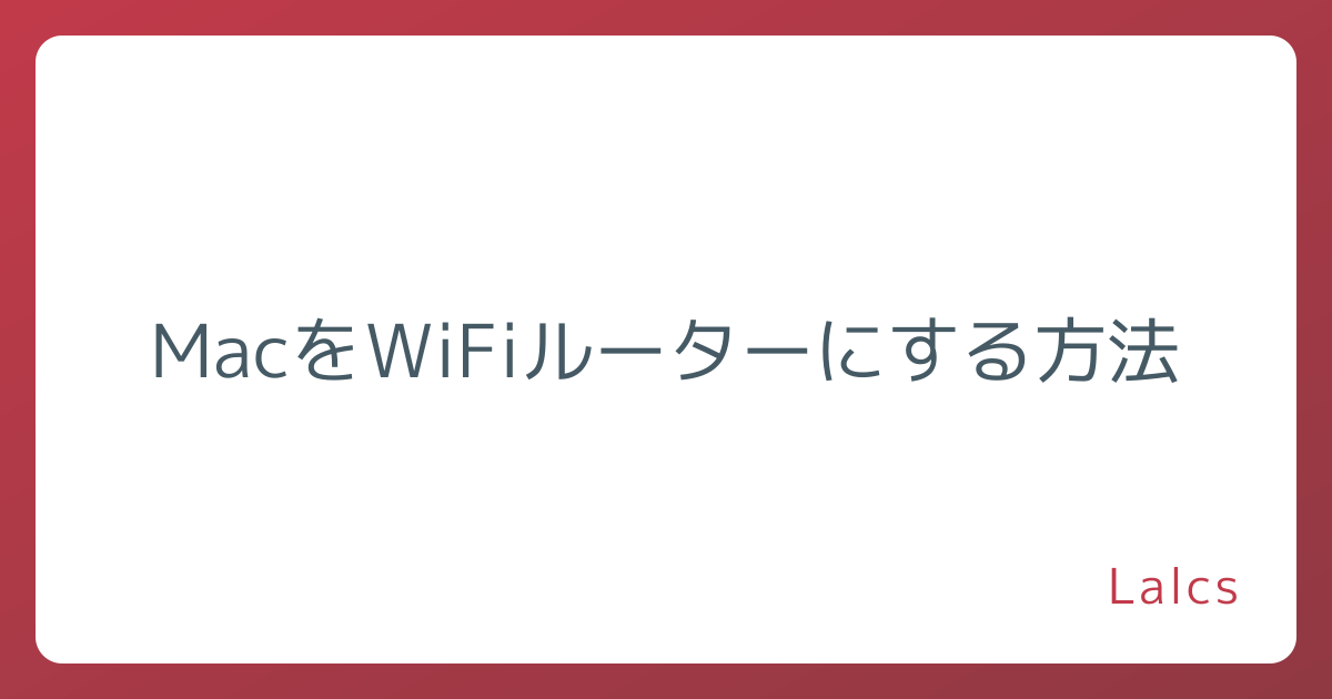 MacをWiFiルーターにする方法
