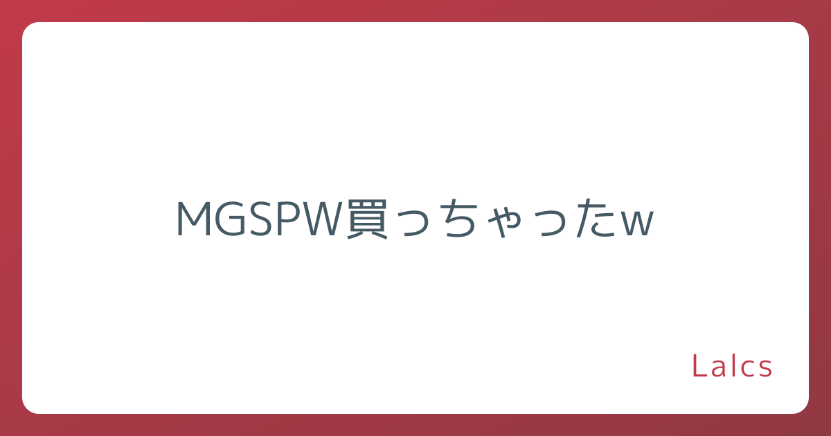 MGSPW買っちゃったw