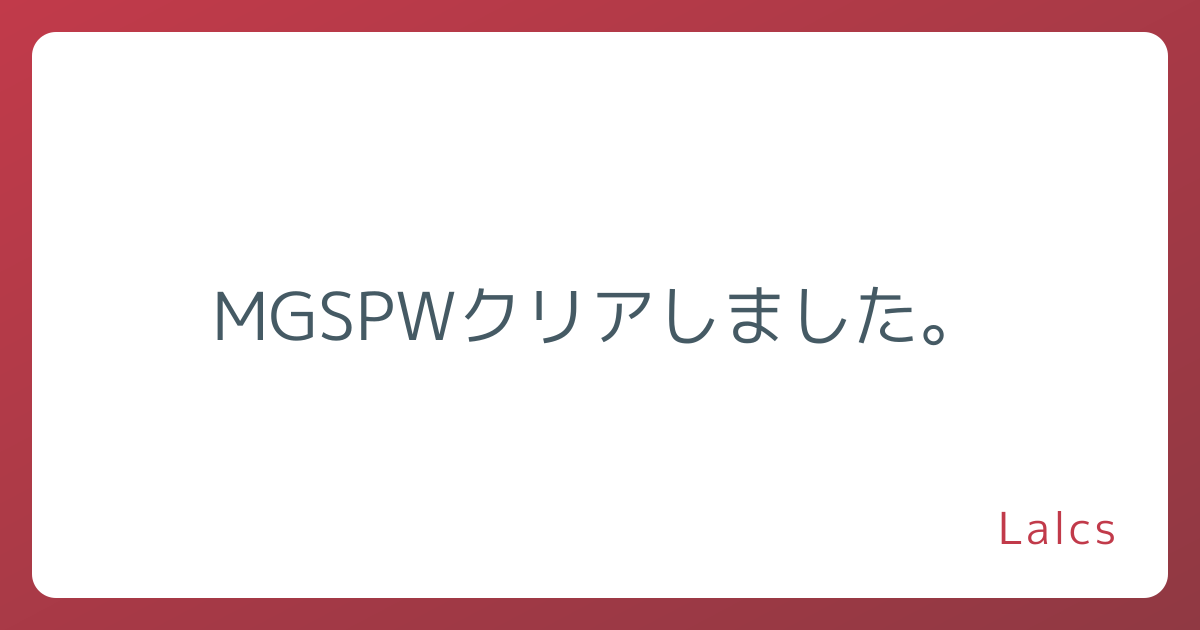 MGSPWクリアしました。