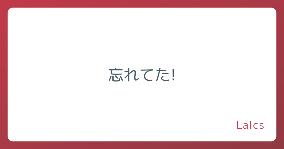 忘れてた!