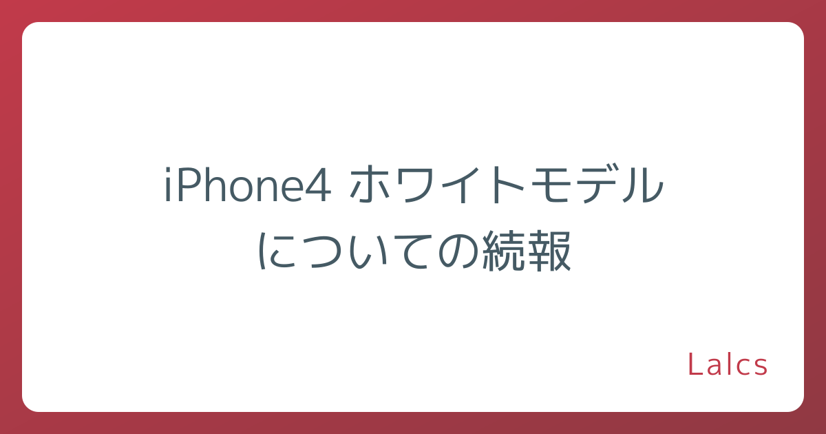 iPhone4 ホワイトモデルについての続報