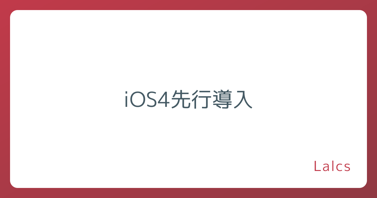 iOS4先行導入