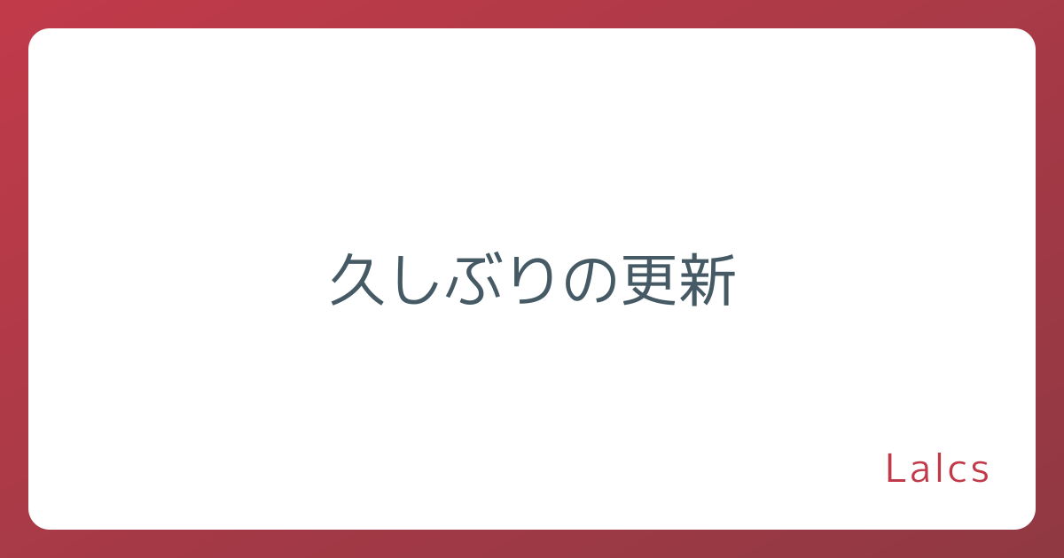 久しぶりの更新