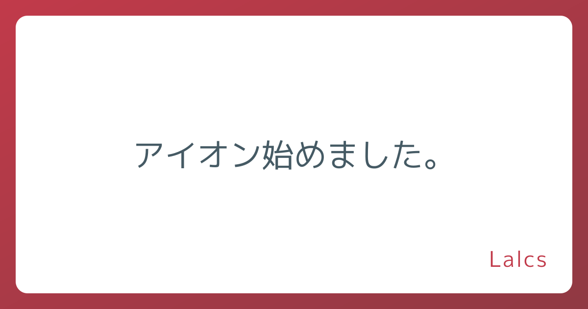 アイオン始めました。