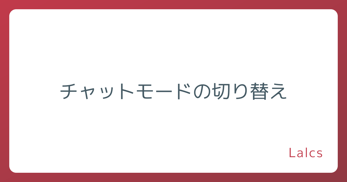 チャットモードの切り替え