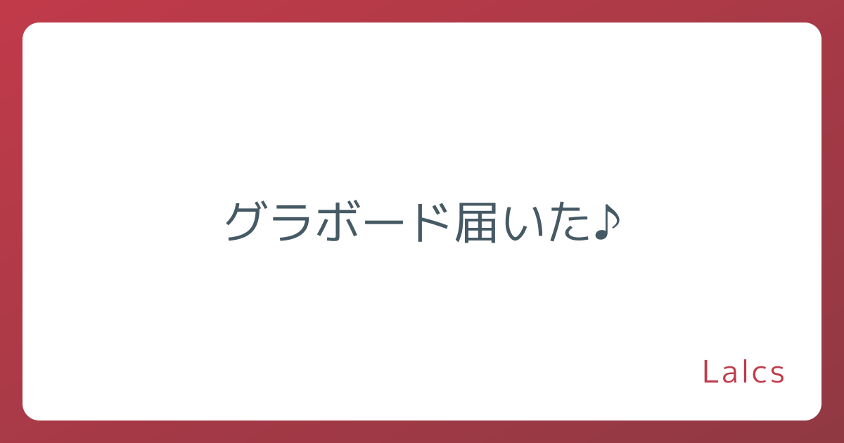 グラボード届いた♪