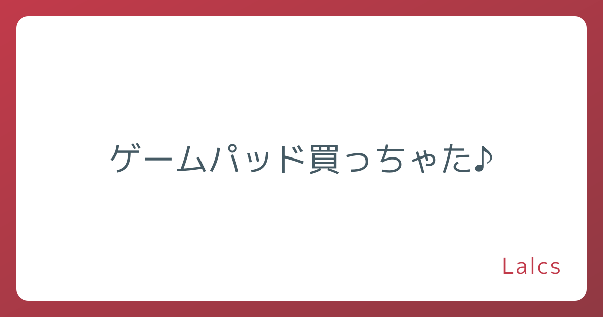 ゲームパッド買っちゃた♪
