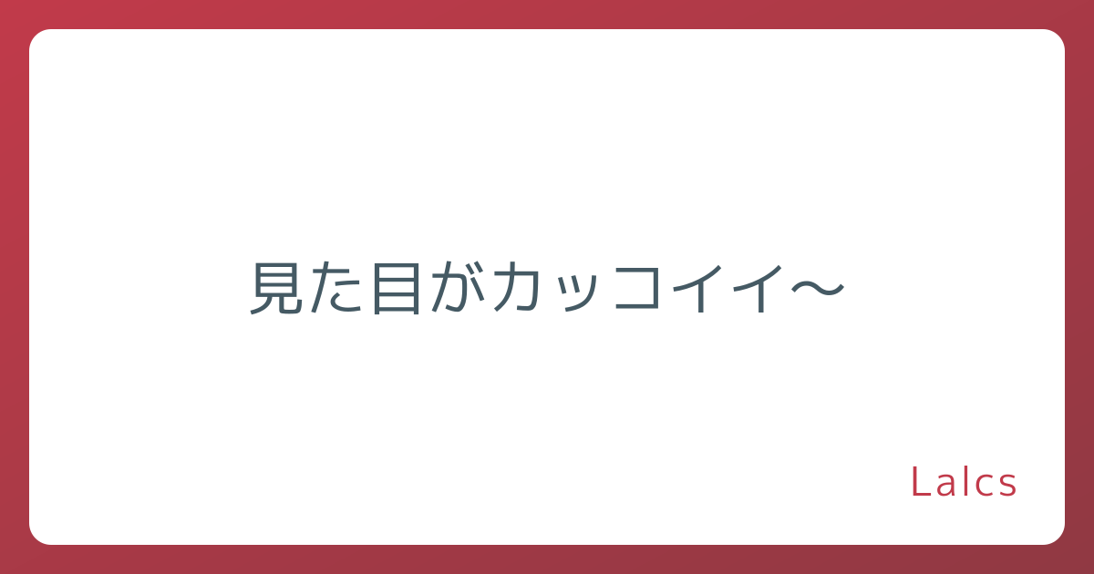 見た目がカッコイイ~
