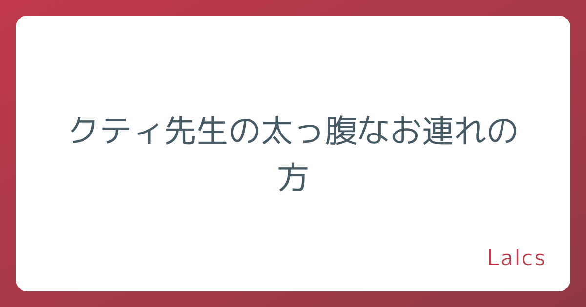 クティ先生の太っ腹なお連れの方