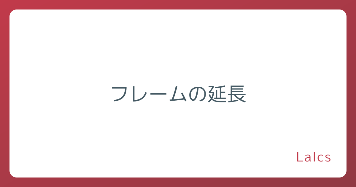 フレームの延長