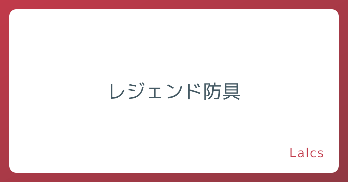 レジェンド防具