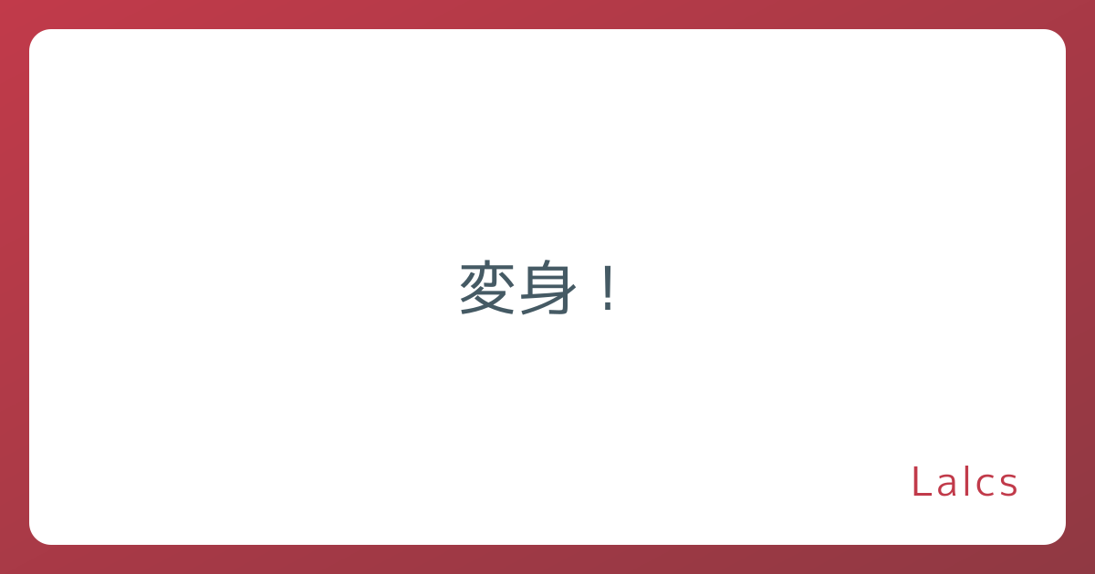 変身！