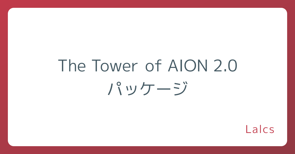 The Tower of AION 2.0 パッケージ