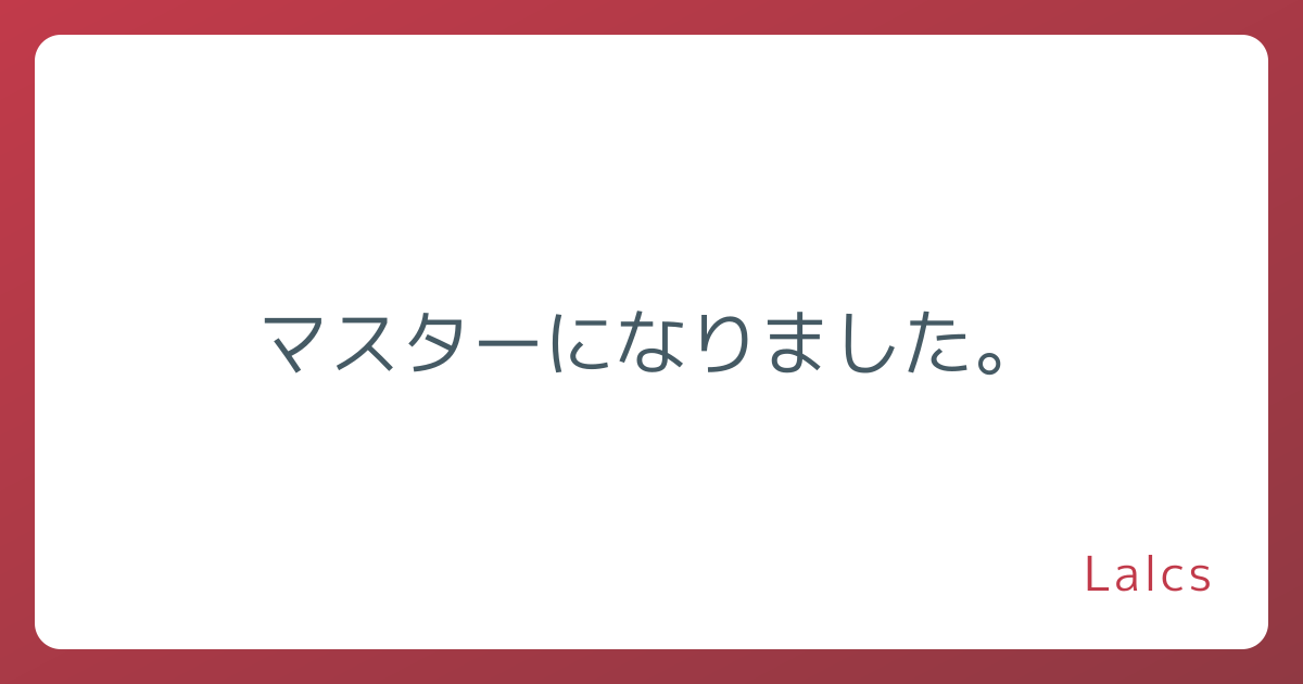 マスターになりました。