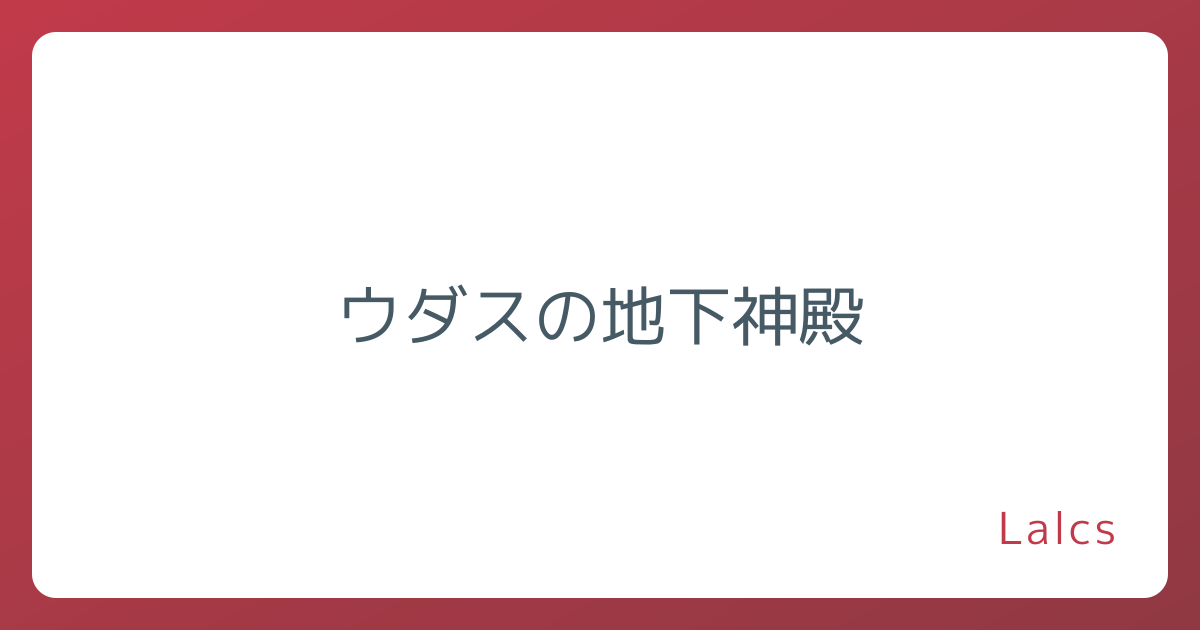ウダスの地下神殿