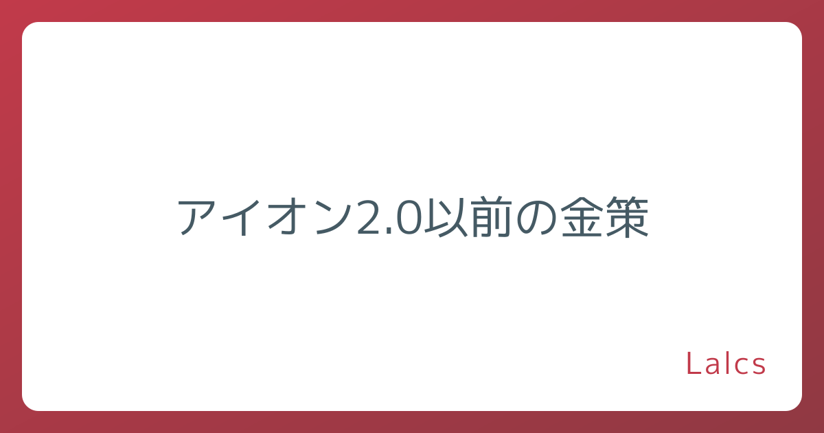 アイオン2.0以前の金策