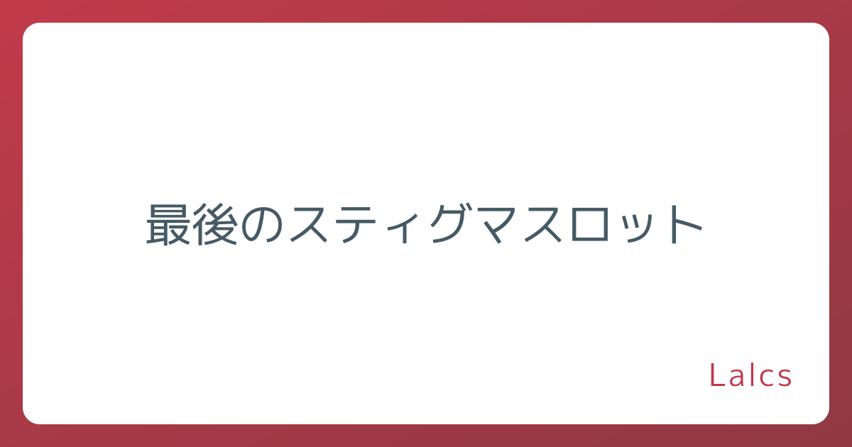 最後のスティグマスロット