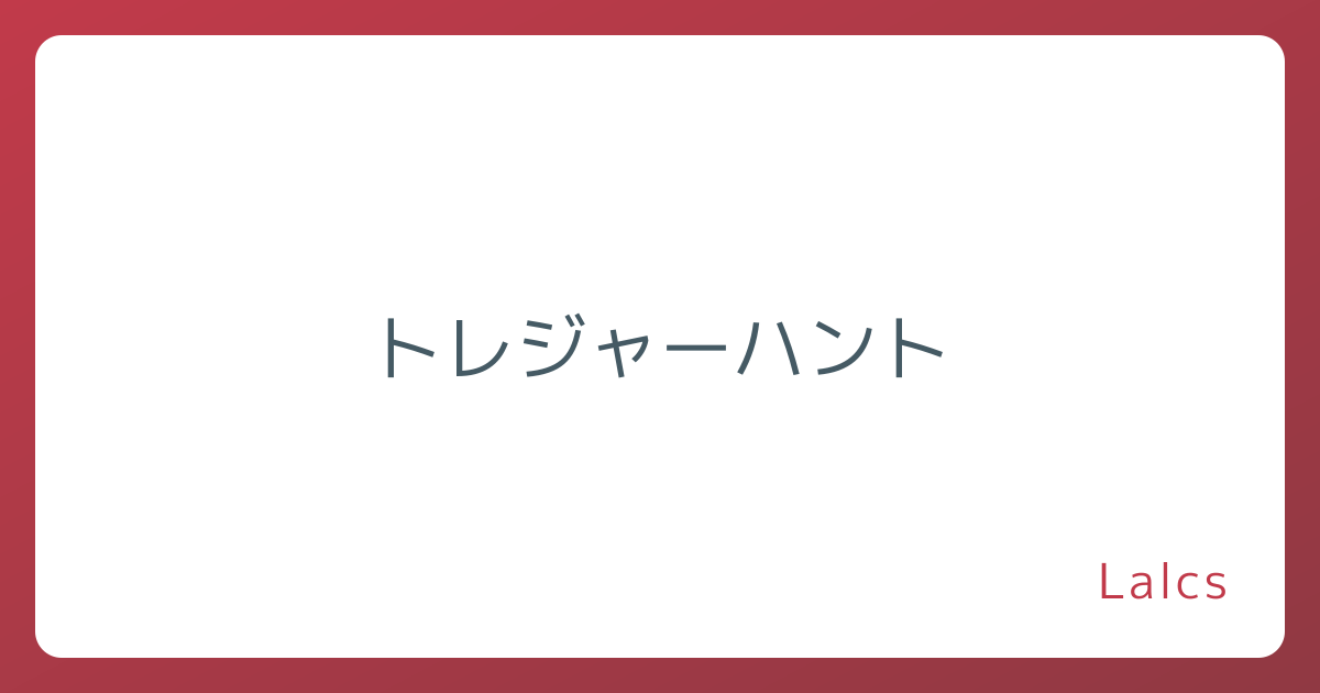 トレジャーハント