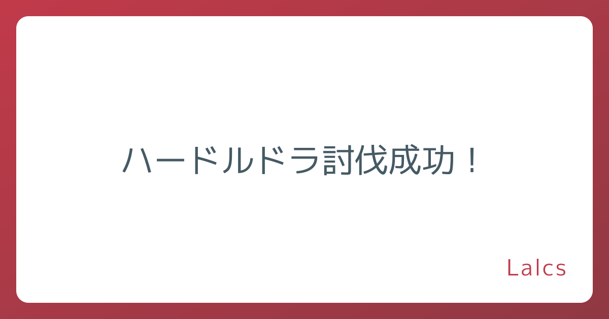 ハードルドラ討伐成功！