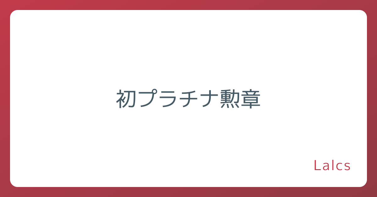 初プラチナ勲章