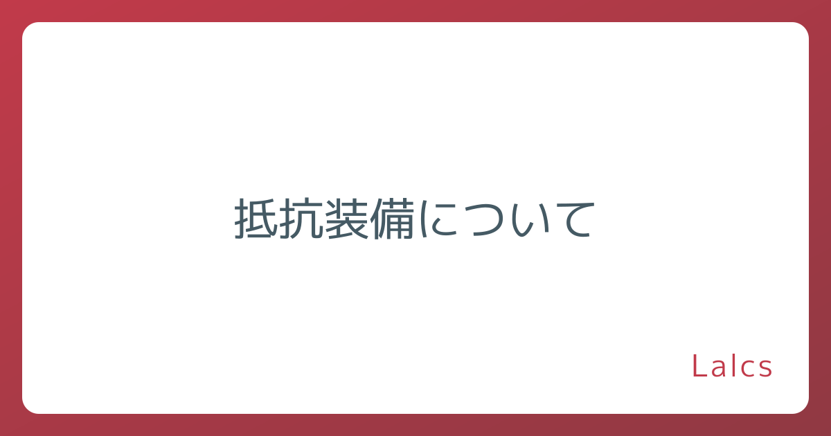 抵抗装備について