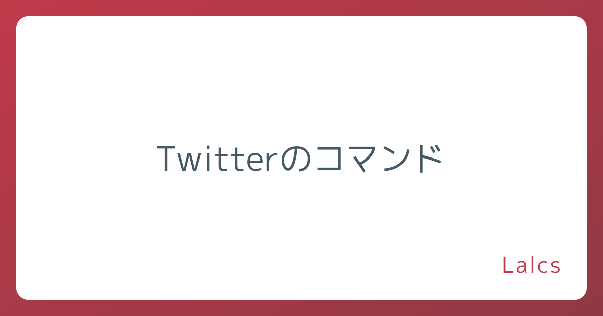 Twitterのコマンド