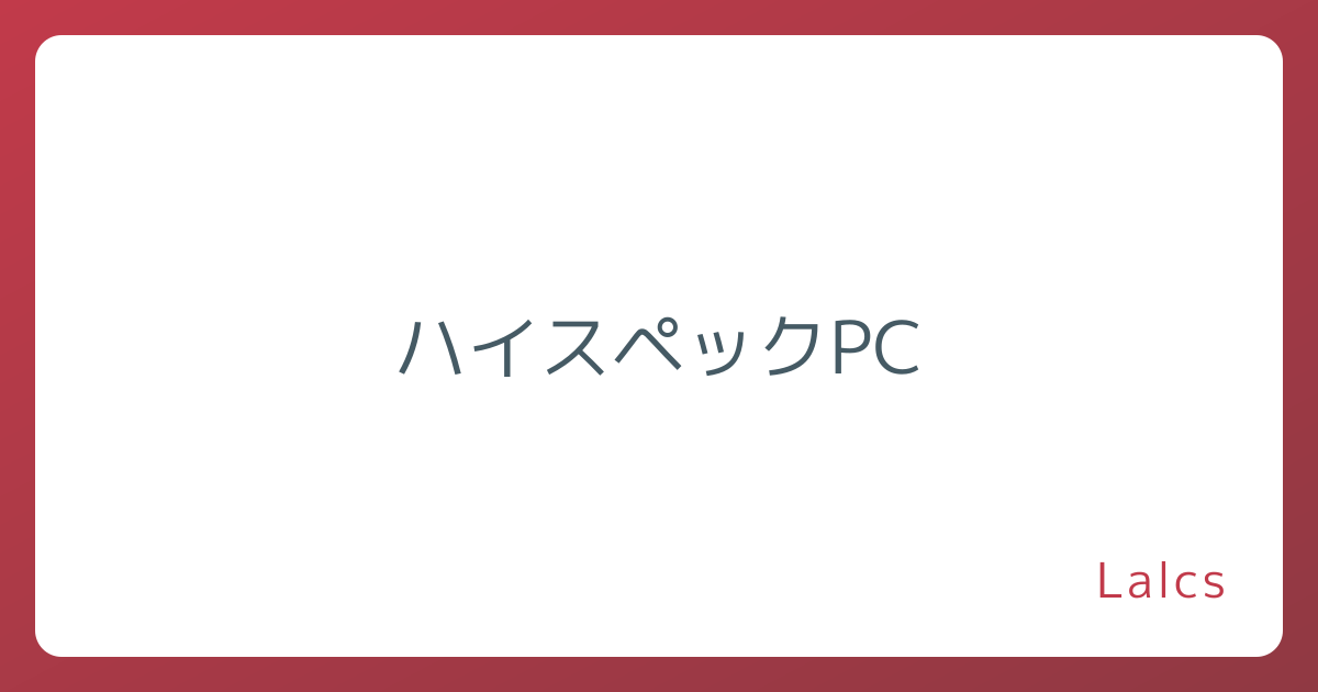 ハイスペックPC
