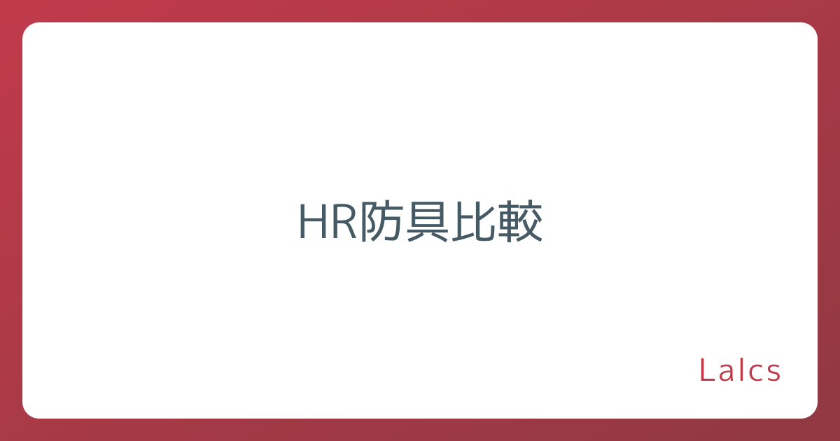 HR防具比較