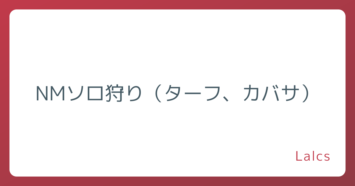 NMソロ狩り（ターフ、カバサ）