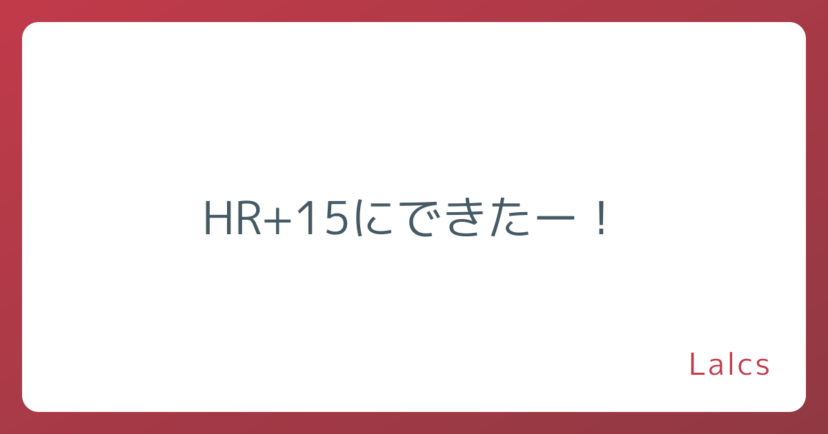 HR+15にできたー！
