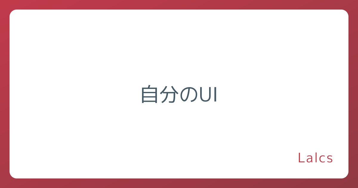 自分のUI