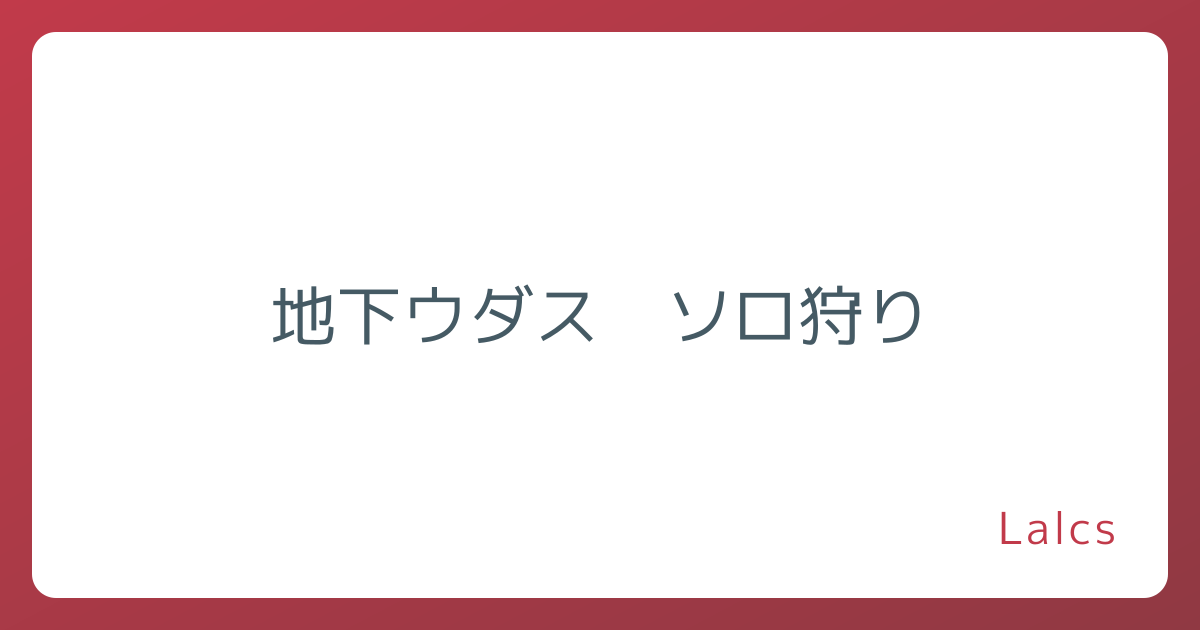 地下ウダス　ソロ狩り