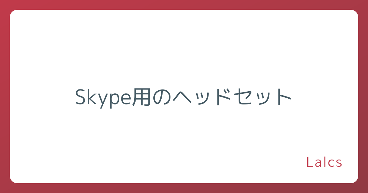 Skype用のヘッドセット