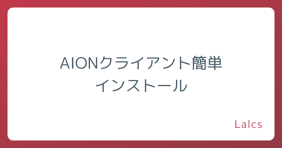 AIONクライアント簡単インストール